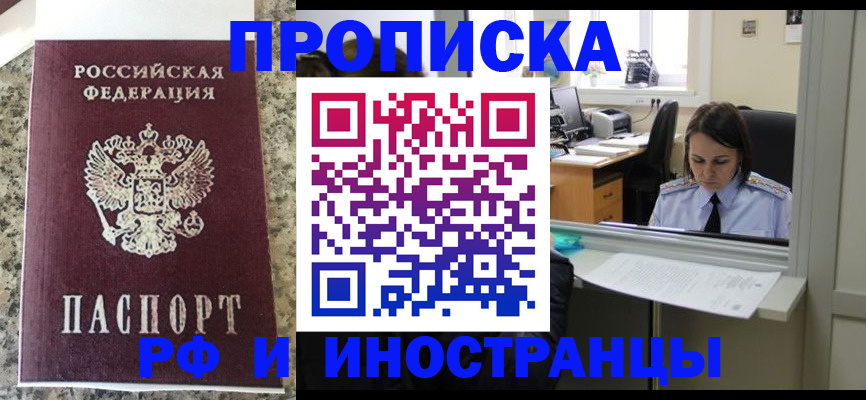 прописка регистрация в Белгороде
